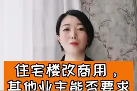 住宅楼改商用，其他业主能否要求其停业和赔偿？且看最高院和《物权法》怎么认定！#住改商 #法律咨询 @抖音短视频视频封面