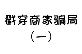 电视尺寸有猫腻，你会识别商家的套路吗#揭秘 #涨知识 #家电 视频封面