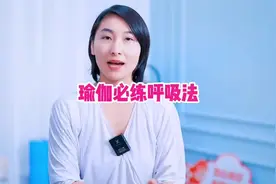 练瑜伽还不会呼吸？瑜伽就白练了，技巧给你，3天学会#瑜伽视频封面