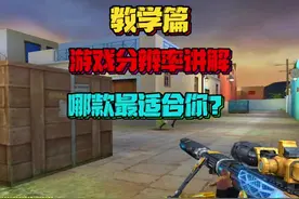CF穿越火线教学篇，游戏各种分辨率的优点以及缺点，哪款最适合你视频封面