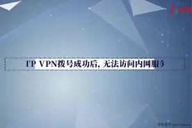 #知识分享 #网络工程师学习干货  网络排错方法和实践— L2TP 。
