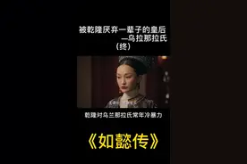 关于#乾隆 继后的断发史老师给出了我最认同的两种说法，小主觉得她为什么断发呢？#如懿传 #周迅 #霍建华