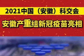 #2021中国安徽科交会  安徽智飞龙科马生物制药已建成3亿剂新冠疫苗生产线，能满足1亿人接种！视频封面