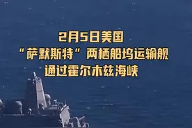 美国两栖运输船坞船通过霍尔木兹海峡，搭载第15海军陆战队远征部队部署美海军第五舰队作战区#东南军情视频封面