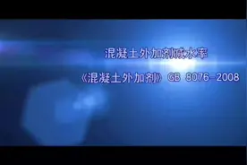 混凝土外加剂减水率测定试验方法   #混凝土＃搅拌站#机制砂视频封面
