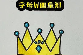 字母W画皇冠#简笔画 #零基础学画画 #一学就会系列 @DOU+小助手 @抖音短视频 