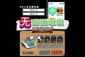 无限捡垃圾yyds～#打工生活模拟器 #游戏解说 #抖音小游戏