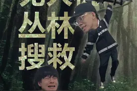 直击无人机搜救现场，用科技守护大家的安全！视频封面