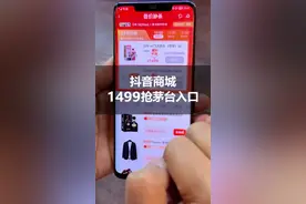 抖音商城1499抢茅台，一天12场，教你如何快速找到预约入口？视频封面