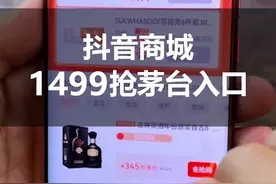 抖音商城1499抢茅台，一天12场，教你如何快速找到预约入口？视频封面