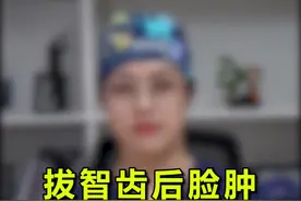 拔完智齿脸肿是怎么回事吗，看完你就知道了！#口腔科普 #郑州 #口腔视频封面