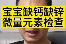 宝宝缺钙缺锌，微量元素检查视频封面