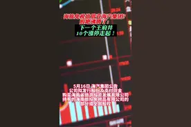 海旅免税欲借壳海汽集团？股吧沸腾了：下一个王府井，10个涨停走起！#海旅免税#海汽集团#免税视频封面
