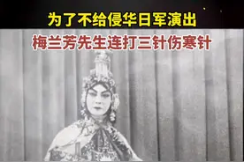 梨园巨匠！为了不给侵华日军演出，梅兰芳先生连打三针伤寒针！视频封面