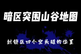 #暗区突围 山谷地图封锁区四个空投罐的具体位置！这也太香了！