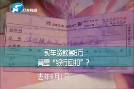 众兴买辆二手车，贷款突然多六万，竟是“银行回扣”？#保时捷视频封面