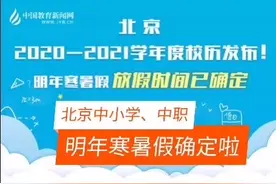 #北京 #中小学 #寒暑假 哇！北京明年寒暑假放假时间已确定！视频封面