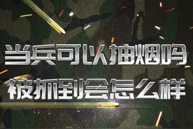 当兵可以抽烟吗？被抓到会怎么样#身体健康 #当兵 #涨知识 #入伍参军 