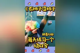 每天一个绕口令-《石狮子涩柿子》视频封面