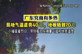 #广东 #高温究竟有多热？带你看气温、地表温度是怎么测出来的#高温下的劳动者 