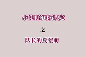 当队长好难！！！ #小说 #搞笑 #推文 #沙雕#甜文视频封面