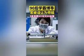 厉害了！90后学霸博导常被误认为师姐，5年发表SCI论文60余篇。 视频封面