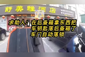 车钥匙锁车里了，教你一招1分钟之内快速打开#开锁 #汽车开锁视频封面