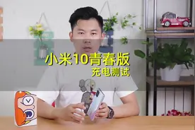 小米10青春版充电实测