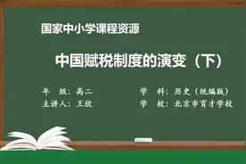 高二历史选修一-中国赋税制度的演变（下）视频封面