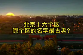 北京十六个区，哪个区的名字最古老？#北京 #平谷 #历史视频封面