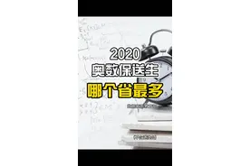 全国各省#奥数 保送生#排行榜 #高考 #教育 哪个地方人脑袋灵光?@抖音短视频视频封面
