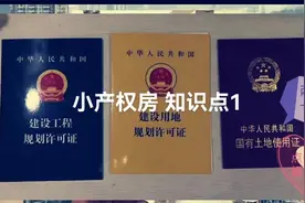 小产权房的两证一书 有不对的地方请指出#财税干货 #投资视频封面
