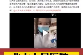 实习医生带女友冒充护士为病人拔尿管？北大人民医院：正调查视频封面