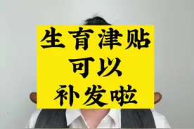 生育津贴补发啦#生育津贴 #医保 #社保视频封面
