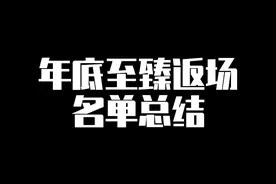 年底至臻返场名单、只返场20和21年至臻、全部用2020至臻点兑换