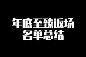 年底至臻返场名单、只返场20和21年至臻、全部用2020至臻点兑换