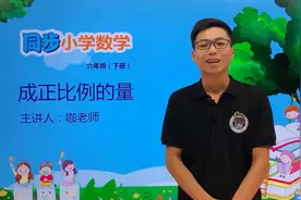 六年级下册青岛版数学第三单元3.2成正比例的量#小学 #久为优学帮视频封面
