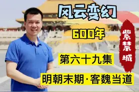 明朝末期·客魏当道#明朝 #皇帝#魏忠贤 @抖音短视频 @DOU+小助手视频封面