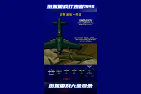 #游戏鉴赏官 街机射击游戏打击者1945 游聚困难模式一命通关一周目，10分41秒。平台难度低于街机难度，请诸君知晓。#街机 #游戏 #射击游戏 视频封面