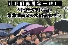 5月22日下午长沙，袁隆平灵车经过湖南杂交水稻研究中心，大批市民自发聚集目送袁爷爷最后一程。#湖南之声