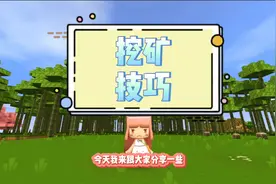 #游戏  #迷你世界 蜜糖迷你新手教学：新手宝宝必须会的挖矿技巧 @抖音短视频