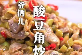 自己腌的酸豆角好了，和鸡胗一起炒味道绝了！#抖音美食创作人 #一起吃饭吧 @DOU+小助手 视频封面