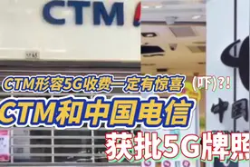 CTM和中国电信获批5G牌照 ! CTM形容5G收费一定有惊喜(吓) ?!视频封面