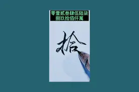 一分钟写好:大写零壹贰——佰仟萬的行书写法。#手写 #传统文化 #涨知识视频封面