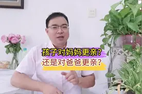 孩子对妈妈更亲还是对爸爸更亲？研究尚未发现背后的原因。