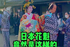 一定要看到最后，花魁有话说...
花魁即是花中魁首，才艺双绝，地位甚至比客人还尊贵，如有不愿，随时可以拒绝客人！#日本花魁 #日本旅游 #日本生活 @抖音短视频 视频封面