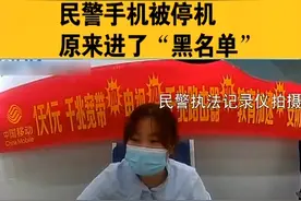 民警手机被停机 原来进了“黑名单”视频封面