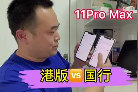 港版11Pro Max跟国行的区别，你知道了吗#11promax视频封面