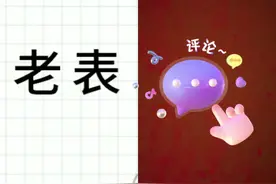 和  一起 #合拍 江西老表不是人人都可以叫的，这是啥意思？视频封面