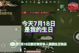 今天7月18日是我的生日#生日快乐 #地铁逃生小技巧视频封面